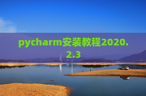 pycharm安装教程2020.2.3
